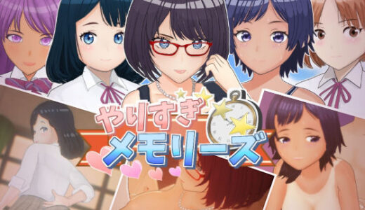 【2025-06-14発売】やりすぎメモリーズ【d_610342】【スマイルソフト】