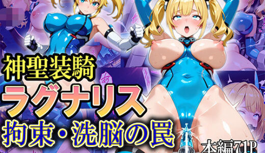 【2025-06-20発売】神聖装騎ラグナリス  〜拘束・洗脳の罠〜【d_610428】【Future Ink Studio】