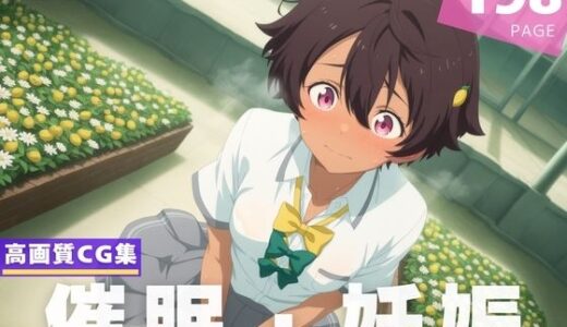 【2025-07-04発売】【種付け・催●】焼● 檸檬【d_610438】【放課後雨宿り】