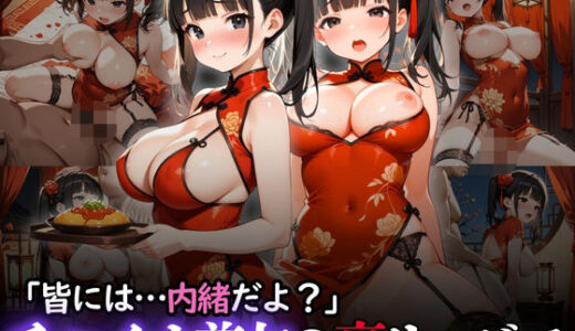 【2025-06-25発売】「皆には…内緒だよ？」チャイナ美女の裏サービス【d_610445】【りんりんあーと@いらすと】