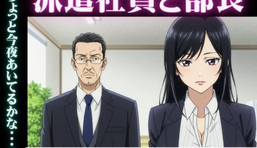 【2025-06-15発売】派遣社員にお金を渡してセックスをせがむ部長、派遣先のイケメン既婚男性と不倫をしたい女【d_610450】【艶姫】