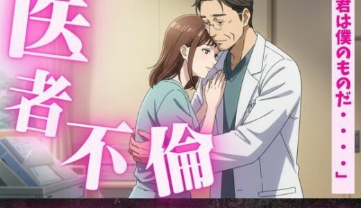 【2025-06-15発売】患者の麻酔が効いて寝ている間にセックスをする医者、病院閉院後にお医者さんごっこをする医者【d_610462】【ひまわり学園】