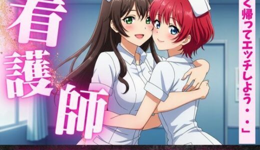 【2025-06-15発売】女同士の熱い夜、看護師同士の病院内恋愛、看護師寮での片思い。女同士の恋【d_610468】【妄想美女図鑑】