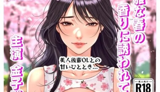 【2025-06-22発売】雅な春の香りに誘われて【d_610491】【金子雅】