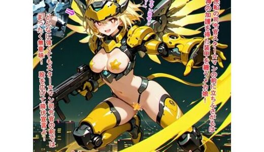 【2025-06-24発売】メカ娘VSスター☆マン【d_610499】【BZM研究所】