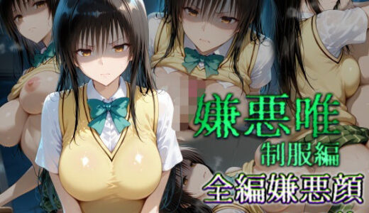 【2025-06-24発売】嫌悪唯 制服編【d_610505】【カリホルニウム】