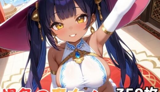 【2025-06-24発売】褐色の魔女！【d_610534】【Nわーくす】