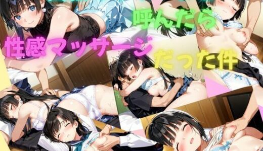 【2025-06-24発売】出張マッサージを呼んだら性感マッサージだった件【d_610544】【美少女通信】