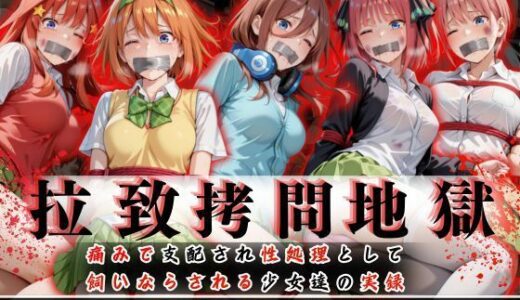 【2025-06-26発売】拉致拷問地獄―終わらない痛みが刻まれる夜―五等○の花嫁編―【d_610583】【オーガニック】