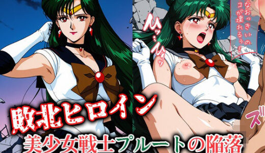 【2025-06-27発売】敗北ヒロイン 美少女戦士プルートの陥落【d_610589】【ファルコンα】