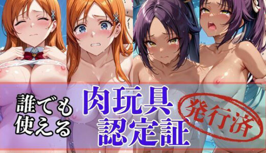 【2025-06-30発売】肉玩具認定証発行！！街の性処理係堕ち。―快楽と恥辱の記録―井●織姫＆四●院夜一編【d_610590】【Usual.】