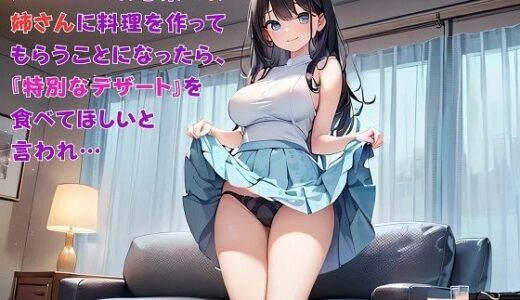 【2025-06-14発売】【お気軽小説】スーパーのお惣菜のお姉さんに料理を作ってもらうことになったら、『特別なデザート』を食べてほしいと言われ…【d_610594】【さのぞう】