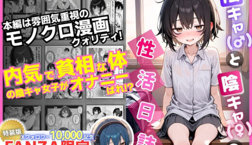 【2025-06-28発売】陰キャ（♂）と陰キャ（♀）の性活日誌【FANZA限定特装版】【d_610598】【永依藍LAB（えーあいらぼ）】