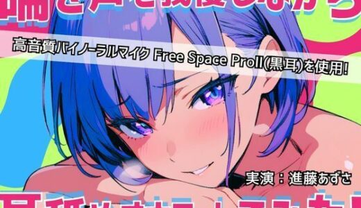 【2025-06-14発売】【実演】耳元で喘ぎ声を我慢しながら耳舐めオナニーしてみた！高音質バイノーラルマイク黒耳を使用したリアルASMR【進藤あずさ】【d_610605】【あずさうんど】