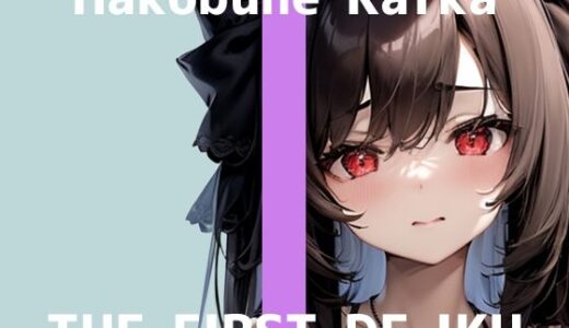 【2025-06-22発売】【初体験オナニー実演】THE FIRST DE IKU【箱舟かふか - シャワーオナニー】【d_610609】【いんぱろぼいす】