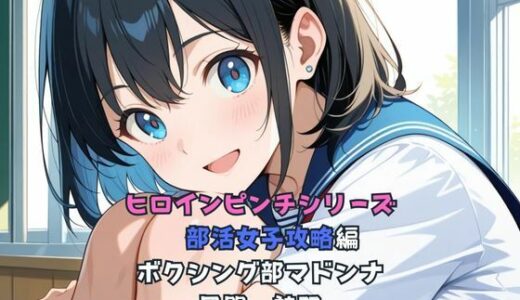 【2025-06-27発売】ヒロインピンチシリーズ  部活女子攻略編  風間詩羽  第1話【d_610612】【Kagetuki_R_Art】