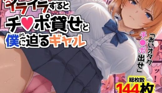 【2025-06-24発売】イライラするとチンポ貸せと僕に迫るギャル【d_610644】【AIでも愛はある】