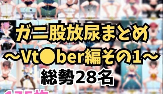 【2025-06-21発売】ガニ股放尿まとめ〜Vtuber編その1〜【d_610649】【お下品おしっこくらぶ】