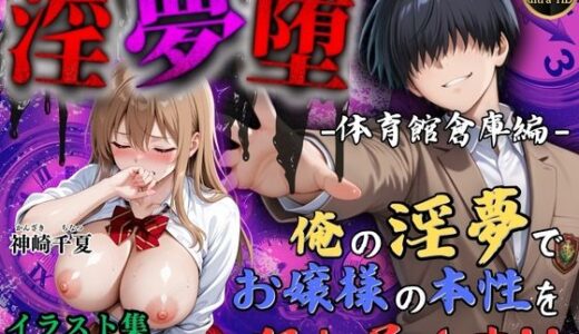 【2025-06-21発売】【4Kイラスト】淫夢堕_俺の淫夢で神崎千夏の本性を犯し尽くす！！（体育館倉庫編）【d_610672】【Re:ロード_聖華女学院】