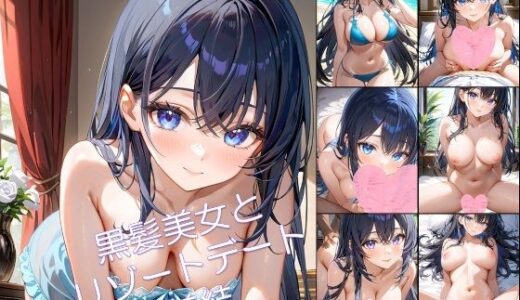 【2025-06-27発売】黒髪美女とリゾートデート 美結1【d_610677】【アーティア】
