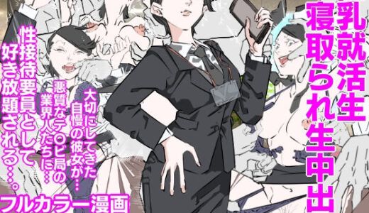 【2025-06-17発売】巨乳就活生寝取られ生中出し【d_610704】【期末テスト】