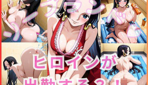 【2025-06-27発売】ヒロインが出勤するという噂のソープランド！！ ハンコック 編【d_610713】【いちごミルクif】