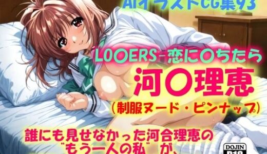 【2025-07-02発売】AIイラストCG集93   LO〇ERS-恋に〇ちたら  河〇理恵（制服ヌード・ピンナップ）【d_610721】【ドンガラAI美少女イラスト支部】
