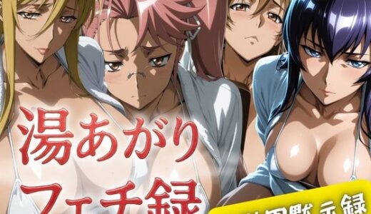 【2025-06-26発売】湯あがりフェチ録 〜バスローブの中にはマイクロビキニ〜 ＃学園黙示録【d_610725】【女帝卍潮吹】