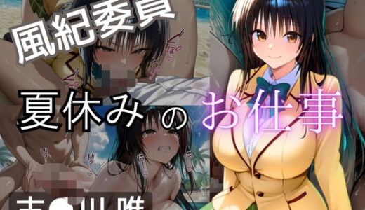 【2025-06-19発売】風紀委員  夏休みのお仕事  -古〇川 唯-【d_610726】【爆乳ヒロイン】