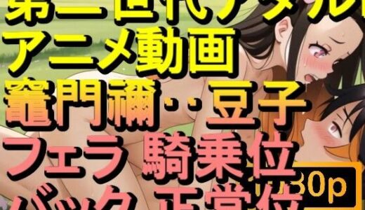 【2025-06-15発売】【ROAN072】竈門禰？豆子 鬼滅の刃 騎乗位 バック 正常位「アダルトアニメ動画のアルゴリズム第二世代と動画編集を改良！！」【d_610737】【ローズ志向】