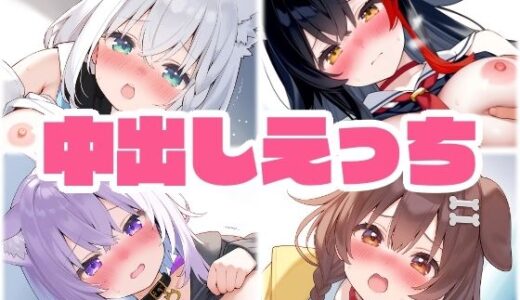 【2025-06-28発売】ゲーマーズ 中出し着衣えっち【d_610741】【くいんすよるか】