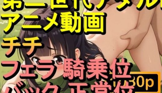 【2025-06-15発売】【ROAN073】チチ ドラゴンボール NTR 騎乗位 バック 正常位「アダルトアニメ動画のアルゴリズム第二世代と動画編集を改良！！」【d_610743】【ローズ志向】