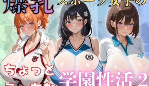 【2025-07-04発売】爆乳スポーツ女子のちょっとえっちな学園性活2【d_610744】【（株）zou乳業】