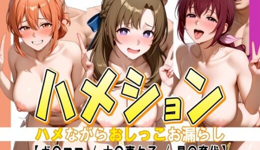 【2025-06-21発売】ハメション-ハメながらおしっこお漏らし-【ガ〇ママ / 大〇真々子 / 星〇育代】【d_610747】【牡丹桜】