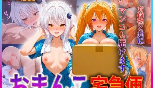 【2025-07-07発売】おまんこ宅急便  お荷物と共にオマンコも運びます！  搭〇・イ〇ナ【d_610760】【クリトリスが大好き】