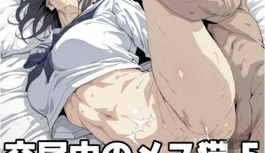 【2025-11-17発売】交尾中のメス猫5【d_610762】【もう限界】