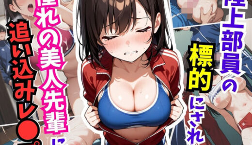 【2025-06-28発売】陸上部員の標的にされた憧れの美人先輩に追い込みレ〇プ【d_610776】【はむ巨乳女子高生】