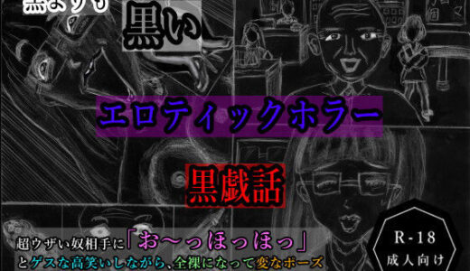 【2025-06-15発売】黒よりも黒いエロティックホラー黒戯話「超ウザい奴相手に「お〜っほっほっ」とゲスな高笑いしながら、全裸になって変なポーズをして生パンティ見せつけて罵倒するお話」【d_610781】【黒納豆】