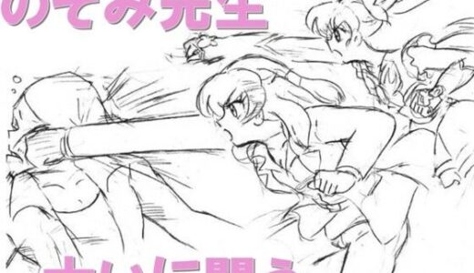 【2025-06-14発売】のぞみ先生大いに闘う【d_610822】【丁字屋残党】