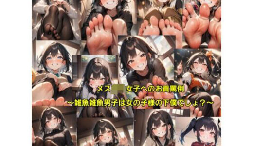 【2025-06-30発売】メス〇キ女子へのお貢罵倒〜雑魚雑魚男子は女の子様の下僕でしょ？〜【d_610833】【エムのアトリエ】