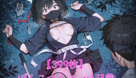 【2025-07-02発売】【399枚】ぽんこつくノ一の日常【d_610874】【morycats】