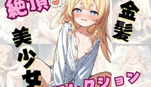 【2025-06-27発売】【絶頂】金髪美少女コレクション【d_610883】【あんぱん】