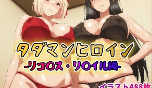 【2025-06-17発売】タダマンヒロイン リコ◯ス・リ〇イル編【d_610897】【rainpall】