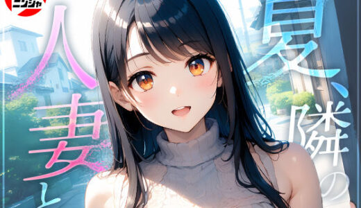 【2025-11-02発売】夏、隣の人妻と。【d_610908】【AIニンジャ】