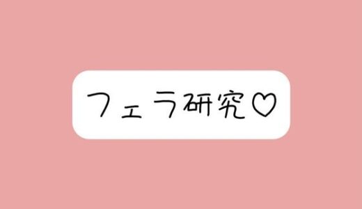 【2025-06-15発売】【フェラ特化】色んな舐め方実験して寸止め我慢できたら、一番気持ちよかった舐め方で喉奥射精→ごっくん♪【d_610915】【みこるーむ】