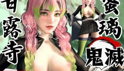 【2025-07-09発売】鬼滅の刃から甘露寺蜜璃が登場！黒人のデカチンでたっぷり喘いで絶頂する動画総集編【セミリアルVer】【d_610932】【異世界転生】