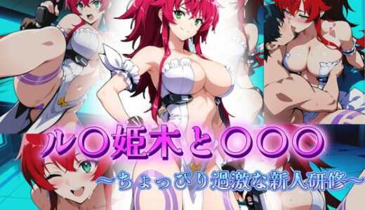 【2025-07-01発売】ル〇姫木と〇〇〇  〜ちょっぴり過激な新人研修〜【d_610951】【アトリエ乱れ髪】