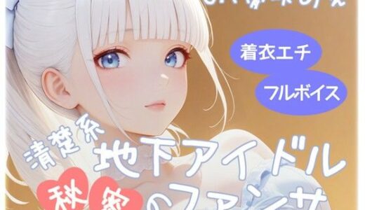 【2025-06-28発売】清楚系地下アイドル秘密のファンサ【d_610968】【衣越し果肉】