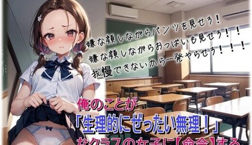 【2025-07-02発売】俺のことが「生理的にぜったい無理！」なクラスの女子に【命令】する。【d_611000】【くまとねこ屋】