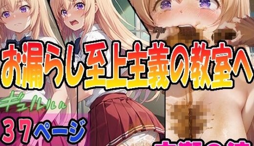 【2025-06-25発売】◆うんこお漏らし至上主義の教室へ◆ 〜一之瀬〇波＆坂〇有栖〜【d_611030】【エレガントビジョン】